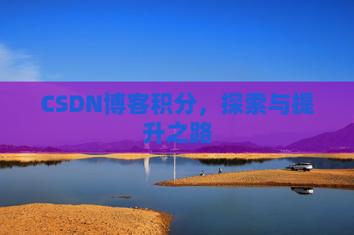 CSDN博客积分，探索与提升之路